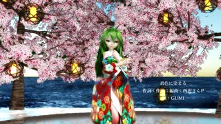 【MMD】【230206】君色に染まる Tda式 GUMI kimono style【ray】【1005】