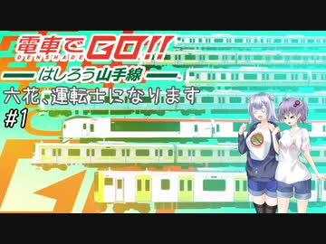 【小春六花】六花、鉄道運転士になる #1 【結月ゆかり】