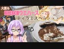 ゆかりとマキ（見物）とで大量のウエハースをリメイクします！【ティラミス】