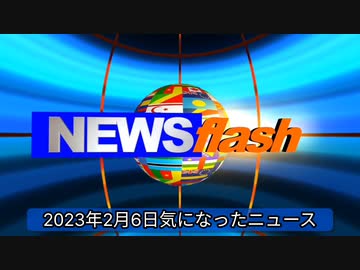 2023年2月6日気になったニュース●日本中回転寿司店での迷惑行為に関心を奪われていますが、国家緊...率85％の『カナダ』で、2022年の“コロナ死亡者数”が、2020年の2倍近くまで激増。他
