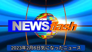 2023年2月6日気になったニュース●日本中回転寿司店での迷惑行為に関心を奪われていますが、国家緊...率85％の『カナダ』で、2022年の“コロナ死亡者数”が、2020年の2倍近くまで激増。他