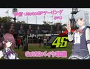 【CeVIO車載】甲信・MotoGPツーリング その2【小春六花・夏色花梨】
