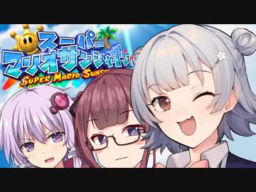 【スーパーマリオサンシャイン】太陽を救うゆかりっかりんのマリシャン！#10【A.I.VOICE・CeVIO AI実況】