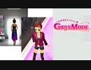 ファッションリーダーになろう 【わがままファッション ガールズモード】
