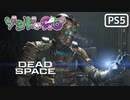 【ゾンビが石村！】Dead Space リメイク 実況プレイ #3【PS5】