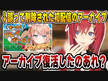 新人ライバーの誤って削除された初配信アーカイブが復活してたことに驚くアンジュ