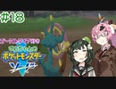 【ポケモン】ゴーストタイプ好きずんちゃんのポケモンソード　＃18【剣盾】