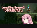 【Part1】茜ちゃんはJumpKingから逃げたい