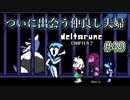 【DELTARUNE 実況】いでよ、異世界。その伝説の名は―カトクリス。【#49】