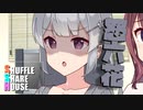 シャッフルシェアハウス＃754【VOICEROID劇場】