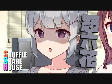 シャッフルシェアハウス＃754【VOICEROID劇場】
