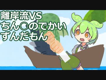 離岸流VSちん○のでかいずんだもん