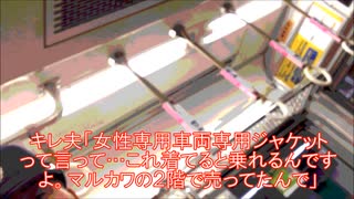 「女性専用車両ですが？」「女性専用車両専用ジャケット着てるので」