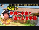 杞憂？沖縄の小島で由々しき事態　ボギー大佐の言いたい放題　2023年02月05日　21時頃　放送分