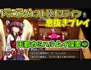【東北きりたん実況】ドラクエⅩオフラインを息抜きプレイ part145