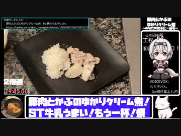 【ST牛乳うまい！もう一杯!祭】豚肉とかぶのゆかりクリーム煮【29:45.00】【あなたの食卓に一品を】