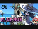3兆8000億歳の魔女っ子による廃墟探索ツアー『EL NE RUE』前編