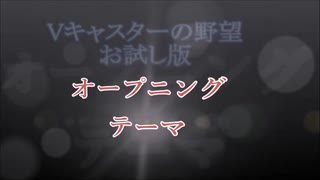 Vキャスターの野望　お試し版 中編