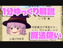 【ゆく育】1分ゆっくり解説　魔法使い編【ゆっくり実況】