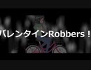 バレンタインRobbers！ / feat AIめろう