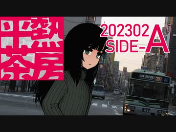 【報告・告知など】平熱茶房202302 SIDE-A【ソフトウェアトークラジオ】