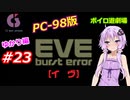 【PC98】EVE_burst_error_ゆかり編#23【VOICEROID遊劇場】