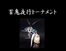 【凍ったり】mugen 百鬼夜行トーナメント その17【燃えたり】