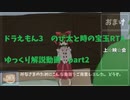 ドラえもん3 のび太と時の宝玉RTA Any%【SFC】57:29　ゆっくり解説動画part2/5