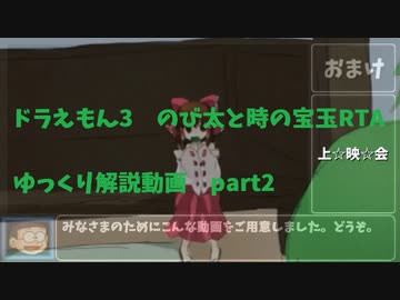 ドラえもん3 のび太と時の宝玉RTA Any%【SFC】57:29　ゆっくり解説動画part2/5
