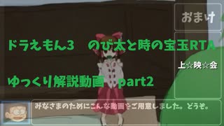 ドラえもん3 のび太と時の宝玉RTA Any%【SFC】57:29　ゆっくり解説動画part2/5