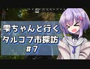 【タルコフ】雫ちゃんと行くタルコフ市探訪#7【VOICEROID実況】