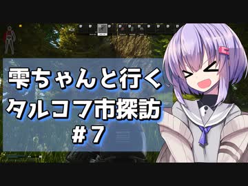 【タルコフ】雫ちゃんと行くタルコフ市探訪#7【VOICEROID実況】