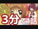 【３分で分かる】　きりたんとカードキャプターさくら　第１話　【VOICEROID実況】