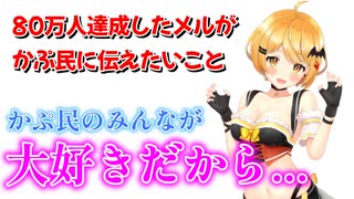 80万人を突破し、かぷ民に感謝を伝える夜空メル【ホロライブ切り抜き】