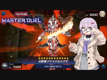 【遊戯王 マスターデュエル】炎斬機ファイナルシグマのお通りだ！！！～ついでに騎甲虫～【VOICEROID実況】