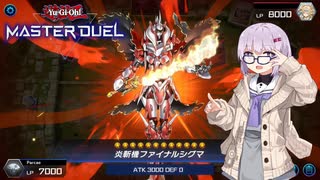 【遊戯王 マスターデュエル】炎斬機ファイナルシグマのお通りだ！！！～ついでに騎甲虫～【VOICEROID実況】