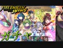 【FEH】カダインの大司祭？ガチャを引く！