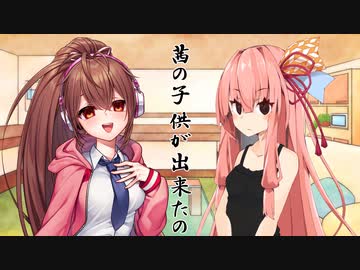 ことのはさんちの日常『茜の子供が出来たの』編【えーあいぼいす劇場】