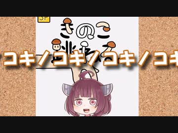 【ソロ実況祭】キノコキノコキノコキノコキノコ