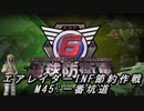 【地球防衛軍6】エアレイダーINF節約作戦 M45:一番坑道【字幕プレイ】