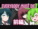 【日本語字幕付】ずんだもん＆きりたん＆ずん子 VS. 危険すぎるおじいちゃん ♯前編【EVERYBODY MUST DIE】【ボイロ実況/VOICEROID実況】【ホラーゲーム】