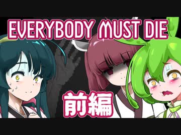 【日本語字幕付】ずんだもん＆きりたん＆ずん子 VS. 危険すぎるおじいちゃん ♯前編【EVERYBODY MUST DIE】【ボイロ実況/VOICEROID実況】【ホラーゲーム】