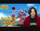 ポケモントレーナー アキヒト【ポケットモンスター スカーレット】実況プレイ Part73