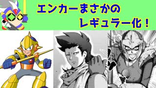 ロックマンさんで誰も予想できない再登場の仕方をしたエンカーについて