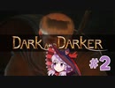 ダンジョンハゲゆかり２脱目【dark and darker】