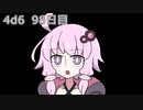 【ゾロ目チャレンジ】1日1回ダイスを振ってゾロ目が出るまで振り続けるゆかりさん　98日目【4d6】