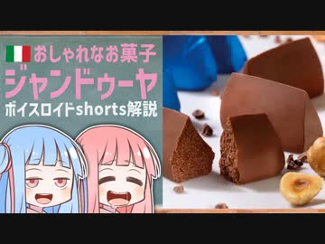 ジャンドゥーヤ(おしゃれなお菓子イタリア編)【ボイスロイドショート解説/紹介】