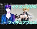 イケメン、ジジくんのフィギュアフェスPART4