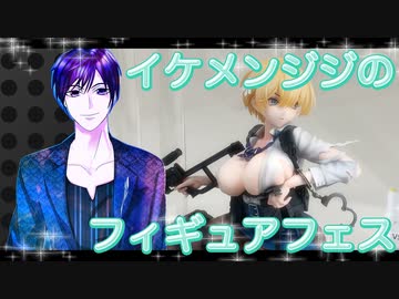イケメン、ジジくんのフィギュアフェスPART4