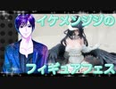 イケメン、ジジくんのフィギュアフェスPART5